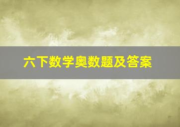 六下数学奥数题及答案