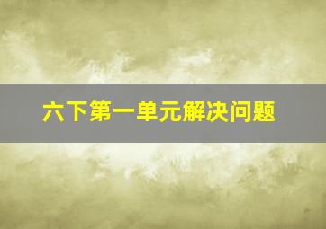 六下第一单元解决问题