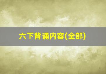 六下背诵内容(全部)