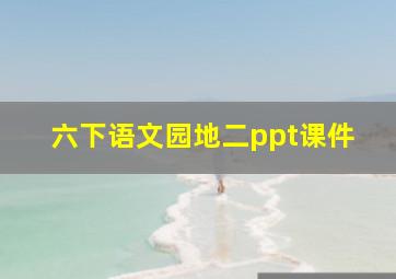 六下语文园地二ppt课件