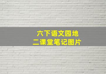 六下语文园地二课堂笔记图片