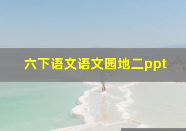 六下语文语文园地二ppt