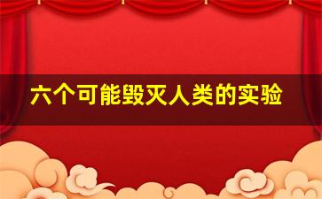 六个可能毁灭人类的实验