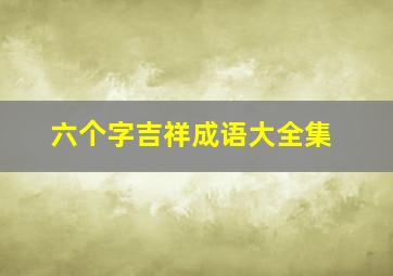 六个字吉祥成语大全集