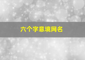 六个字意境网名