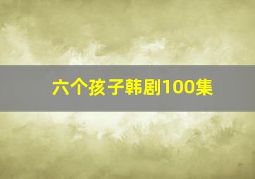 六个孩子韩剧100集