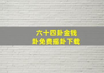 六十四卦金钱卦免费摇卦下载