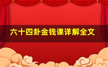 六十四卦金钱课详解全文