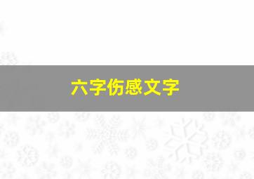 六字伤感文字