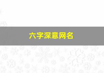 六字深意网名