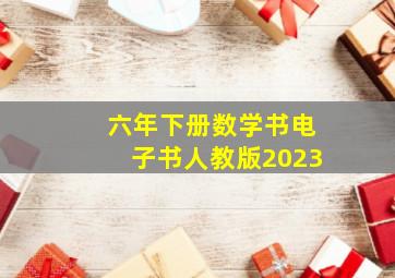 六年下册数学书电子书人教版2023