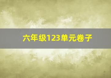 六年级123单元卷子