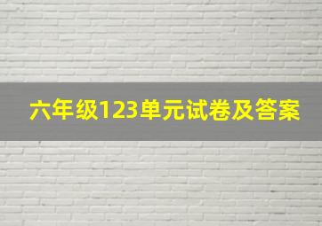 六年级123单元试卷及答案