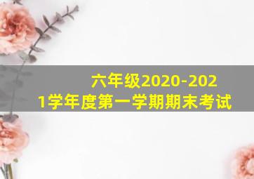 六年级2020-2021学年度第一学期期末考试