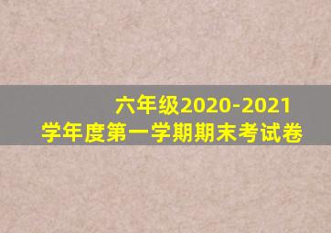 六年级2020-2021学年度第一学期期末考试卷