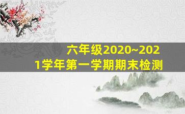 六年级2020~2021学年第一学期期末检测