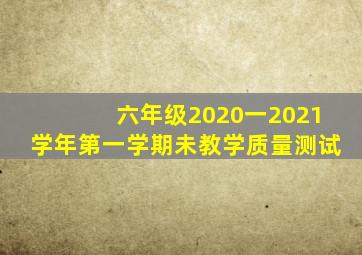 六年级2020一2021学年第一学期未教学质量测试