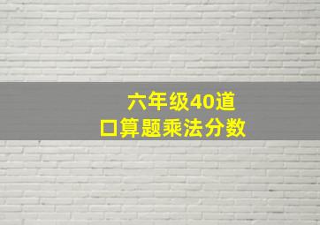 六年级40道口算题乘法分数