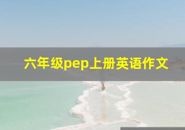 六年级pep上册英语作文