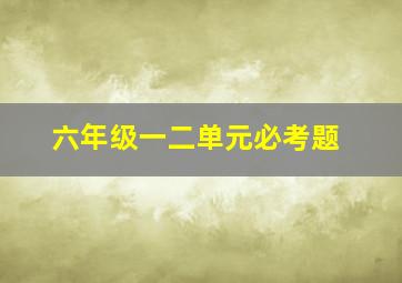 六年级一二单元必考题