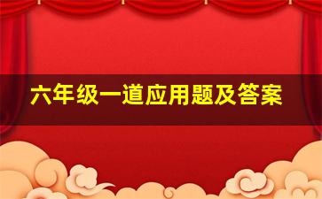 六年级一道应用题及答案