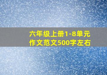 六年级上册1-8单元作文范文500字左右