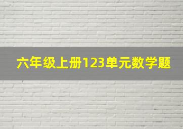 六年级上册123单元数学题