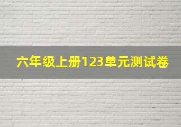 六年级上册123单元测试卷