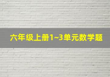 六年级上册1~3单元数学题