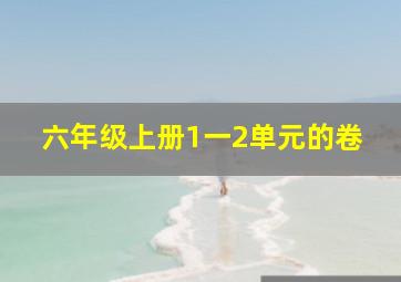 六年级上册1一2单元的卷