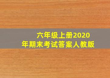 六年级上册2020年期末考试答案人教版