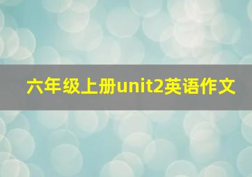 六年级上册unit2英语作文