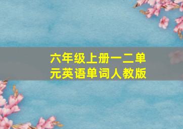 六年级上册一二单元英语单词人教版