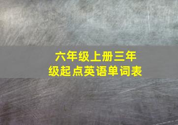 六年级上册三年级起点英语单词表