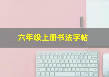 六年级上册书法字帖