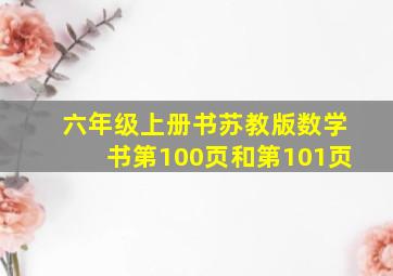 六年级上册书苏教版数学书第100页和第101页