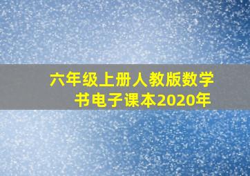 六年级上册人教版数学书电子课本2020年