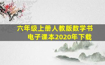 六年级上册人教版数学书电子课本2020年下载