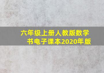 六年级上册人教版数学书电子课本2020年版