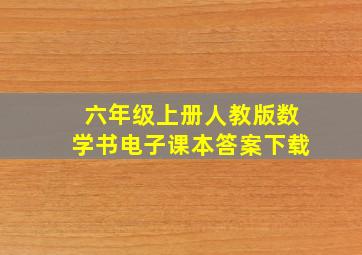 六年级上册人教版数学书电子课本答案下载