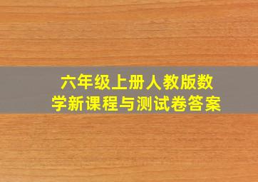 六年级上册人教版数学新课程与测试卷答案