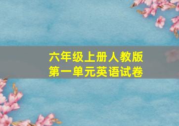 六年级上册人教版第一单元英语试卷