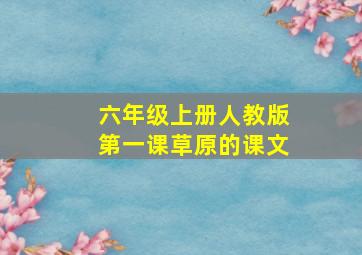 六年级上册人教版第一课草原的课文