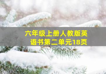 六年级上册人教版英语书第二单元18页