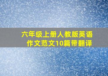 六年级上册人教版英语作文范文10篇带翻译