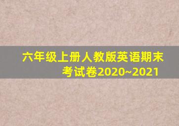 六年级上册人教版英语期末考试卷2020~2021