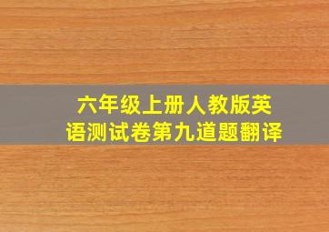 六年级上册人教版英语测试卷第九道题翻译