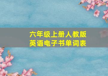 六年级上册人教版英语电子书单词表