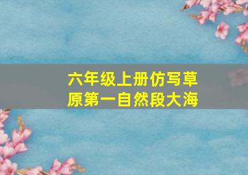 六年级上册仿写草原第一自然段大海