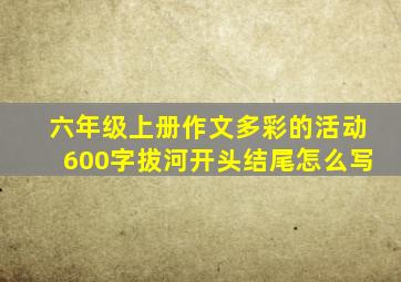 六年级上册作文多彩的活动600字拔河开头结尾怎么写